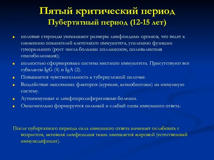 Пятый критический период Пубертатный период (12-15 лет) половые стероиды уменьшают размеры