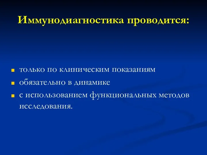 Иммунодиагностика проводится: только по клиническим показаниям обязательно в динамике с использованием функциональных методов исследования.