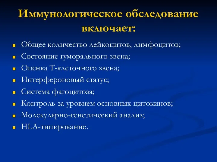 Иммунологическое обследование включает: Общее количество лейкоцитов, лимфоцитов; Состояние гуморального звена; Оценка