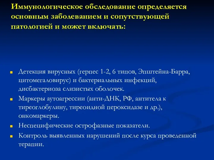 Детекция вирусных (герпес 1-2, 6 типов, Эпштейна-Барра, цитомегаловирус) и бактериальных инфекций,