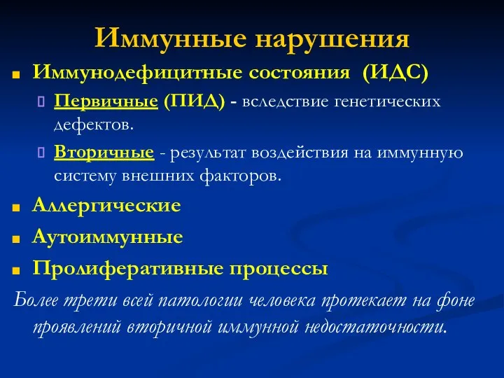 Иммунные нарушения Иммунодефицитные состояния (ИДС) Первичные (ПИД) - вследствие генетических дефектов.