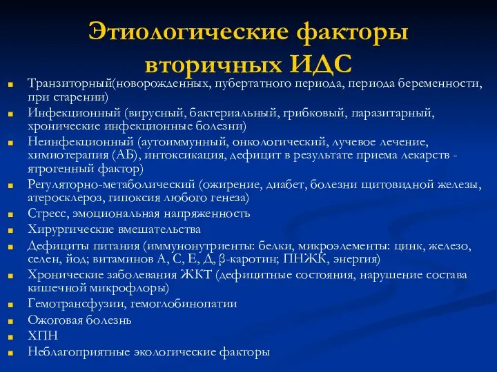 Этиологические факторы вторичных ИДС Транзиторный(новорожденных, пубертатного периода, периода беременности, при старении)