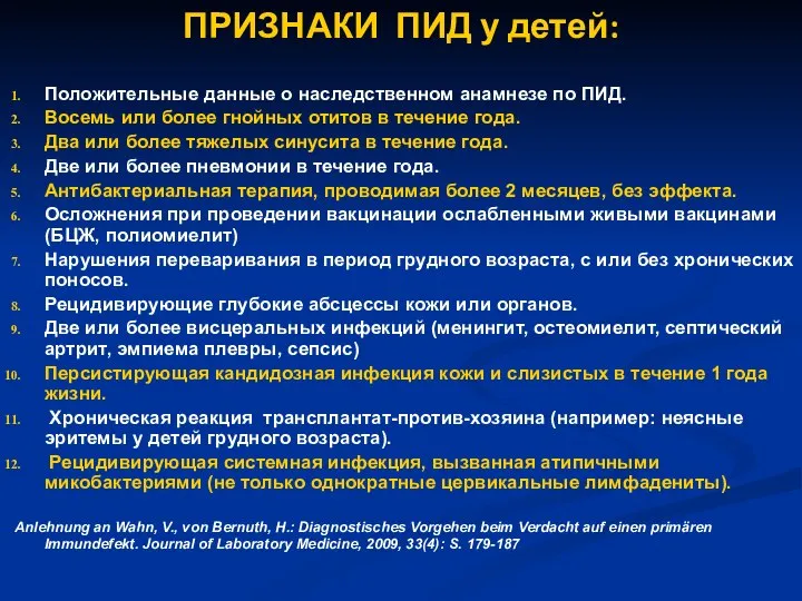 Положительные данные о наследственном анамнезе по ПИД. Восемь или более гнойных