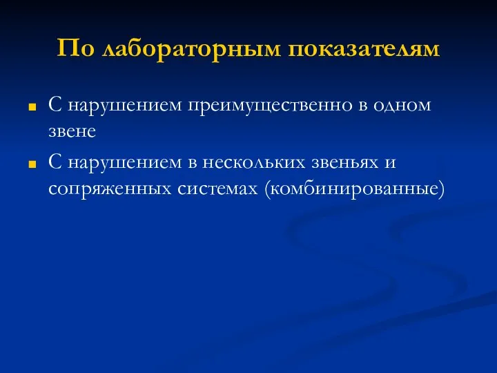 По лабораторным показателям С нарушением преимущественно в одном звене С нарушением