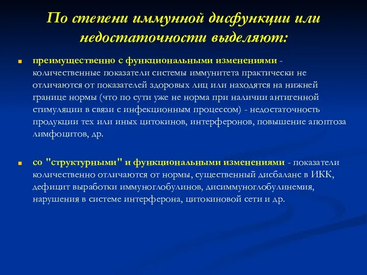 По степени иммунной дисфункции или недостаточности выделяют: преимущественно с функциональными изменениями