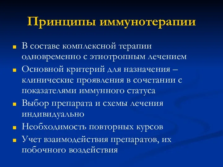 Принципы иммунотерапии В составе комплексной терапии одновременно с этиотропным лечением Основной