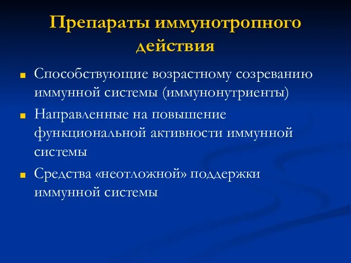 Препараты иммунотропного действия Способствующие возрастному созреванию иммунной системы (иммунонутриенты) Направленные на