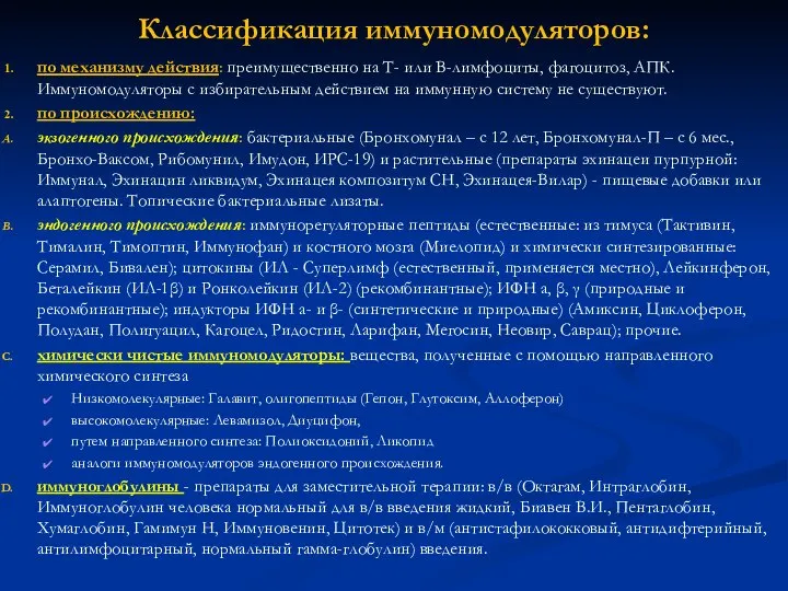 Классификация иммуномодуляторов: по механизму действия: преимущественно на Т- или В-лимфоциты, фагоцитоз,