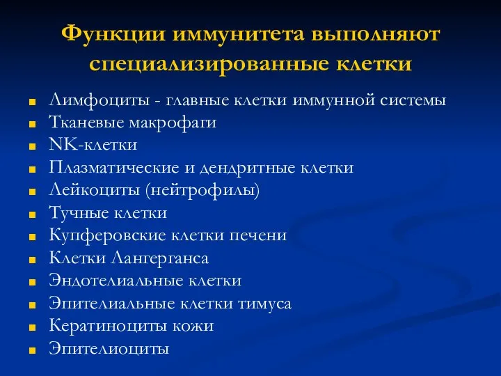 Функции иммунитета выполняют специализированные клетки Лимфоциты - главные клетки иммунной системы