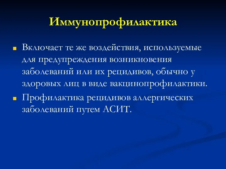 Иммунопрофилактика Включает те же воздействия, используемые для предупреждения возникновения заболеваний или