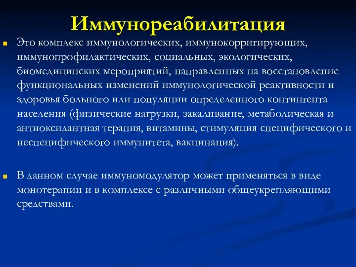 Иммунореабилитация Это комплекс иммунологических, иммунокорригирующих, иммунопрофилактических, социальных, экологических, биомедицинских мероприятий, направленных