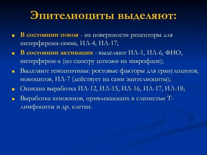 Эпителиоциты выделяют: В состоянии покоя - на поверхности рецепторы для интерферона-гамма,