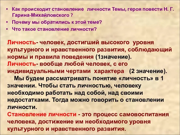 Как происходит становление личности Темы, героя повести Н. Г. Гарина-Михайловского ?