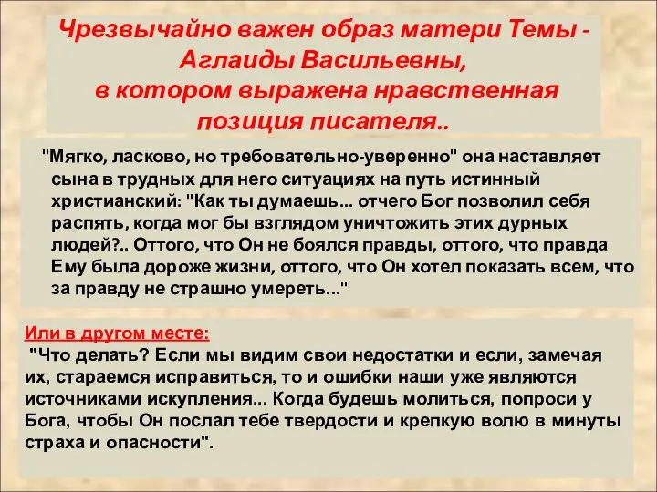 Чрезвычайно важен образ матери Темы - Аглаиды Васильевны, в котором выражена