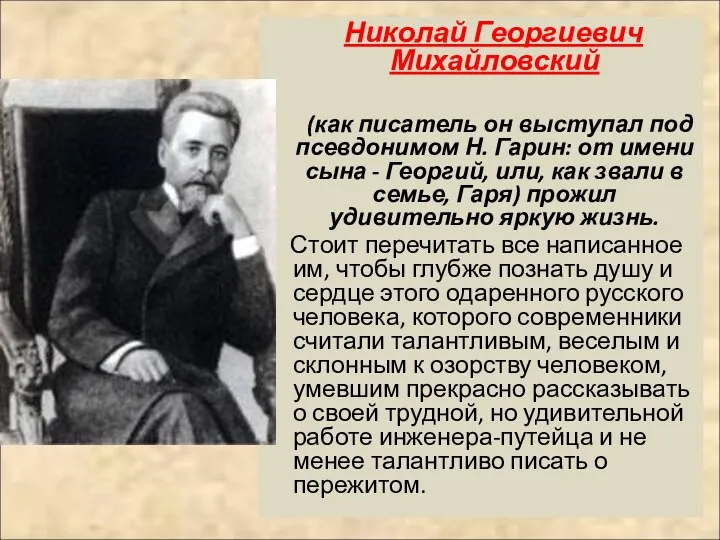 Николай Георгиевич Михайловский (как писатель он выступал под псевдонимом Н. Гарин: