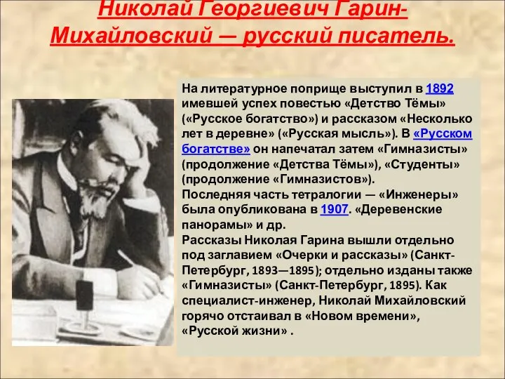 Николай Георгиевич Гарин-Михайловский — русский писатель. На литературное поприще выступил в