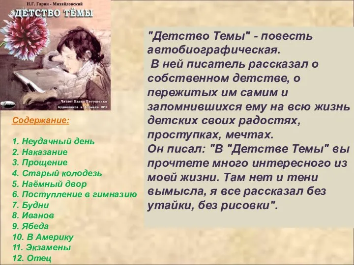 "Детство Темы" - повесть автобиографическая. В ней писатель рассказал о собственном