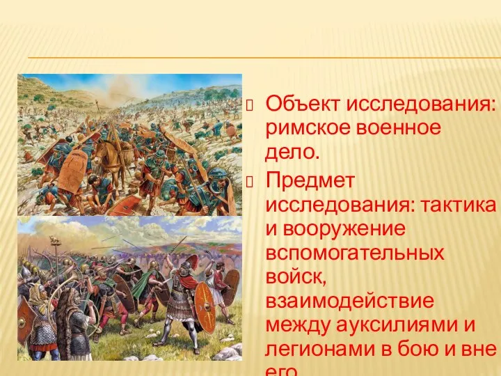 Объект исследования: римское военное дело. Предмет исследования: тактика и вооружение вспомогательных