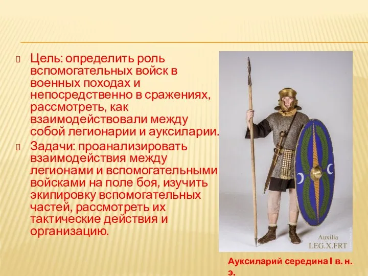 Цель: определить роль вспомогательных войск в военных походах и непосредственно в