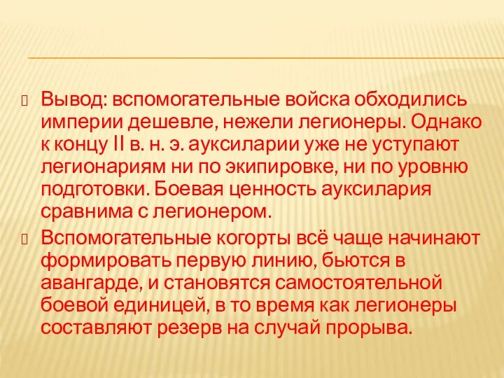 Вывод: вспомогательные войска обходились империи дешевле, нежели легионеры. Однако к концу