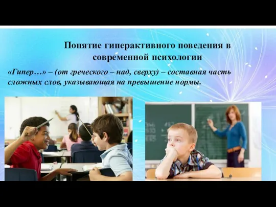 Понятие гиперактивного поведения в современной психологии «Гипер…» – (от греческого –