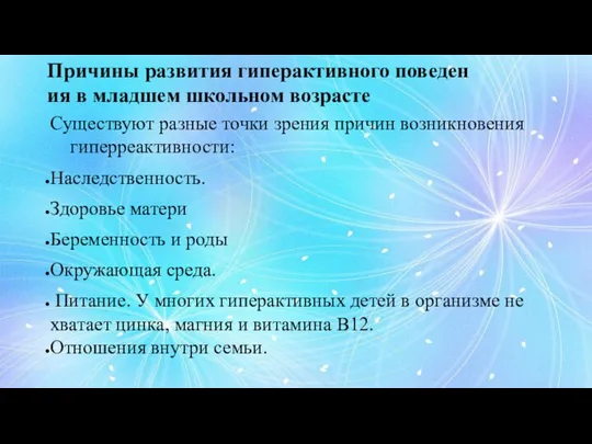 Причины развития гиперактивного поведен ия в младшем школьном возрасте Существуют разные