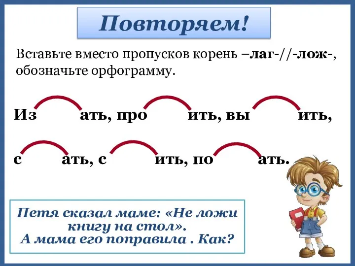 Вставьте вместо пропусков корень –лаг-//-лож-, обозначьте орфограмму. Повторяем! Из ать, про