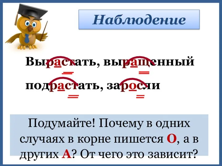 Наблюдение Подумайте! Почему в одних случаях в корне пишется О, а