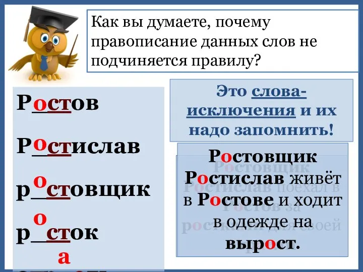 Как вы думаете, почему правописание данных слов не подчиняется правилу? Р_стов