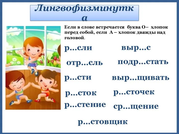 Лингвофизминутка Если в слове встречается буква О– хлопок перед собой, если