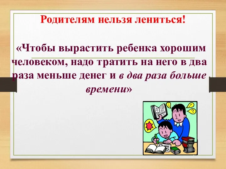 Родителям нельзя лениться! «Чтобы вырастить ребенка хорошим человеком, надо тратить на