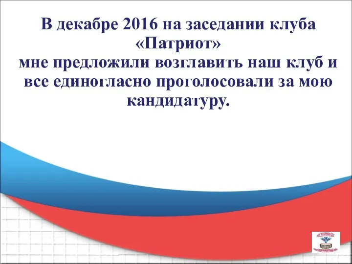 В декабре 2016 на заседании клуба «Патриот» мне предложили возглавить наш