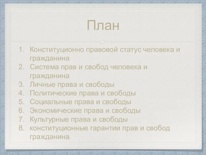 План Конституционно правовой статус человека и гражданина Система прав и свобод