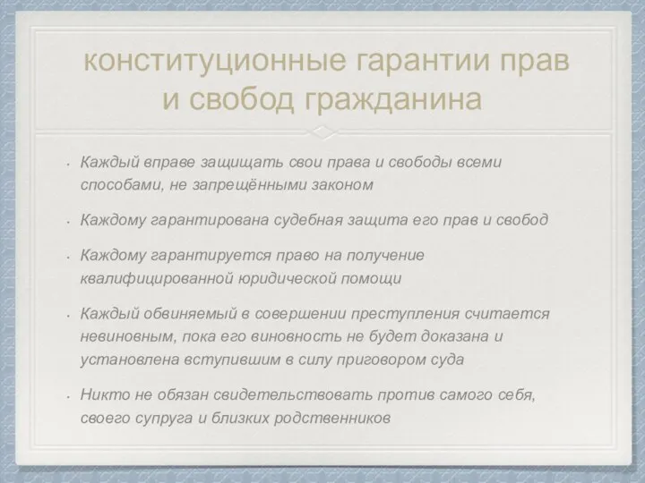 конституционные гарантии прав и свобод гражданина Каждый вправе защищать свои права