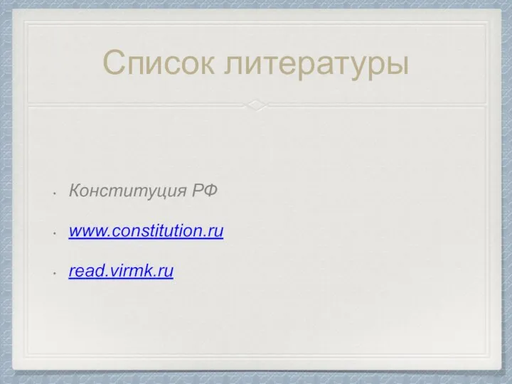 Список литературы Конституция РФ www.constitution.ru read.virmk.ru