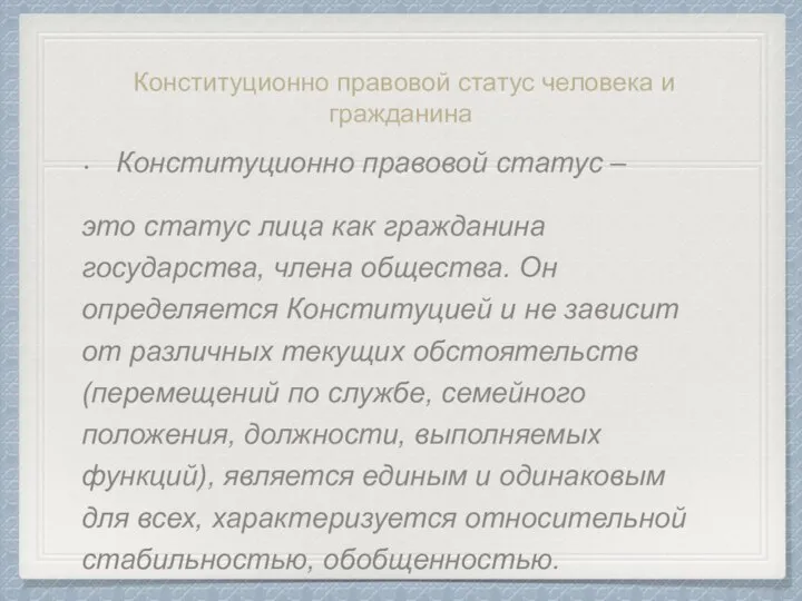 Конституционно правовой статус человека и гражданина Конституционно правовой статус – это