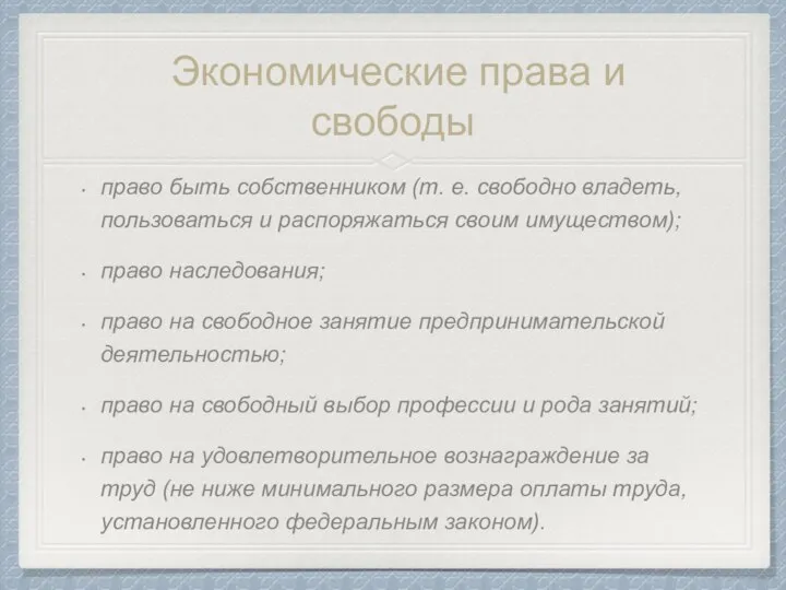 Экономические права и свободы право быть собственником (т. е. свободно владеть,