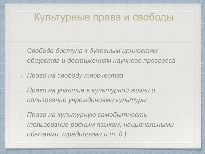 Культурные права и свободы Свобода доступа к духовным ценностям общества и