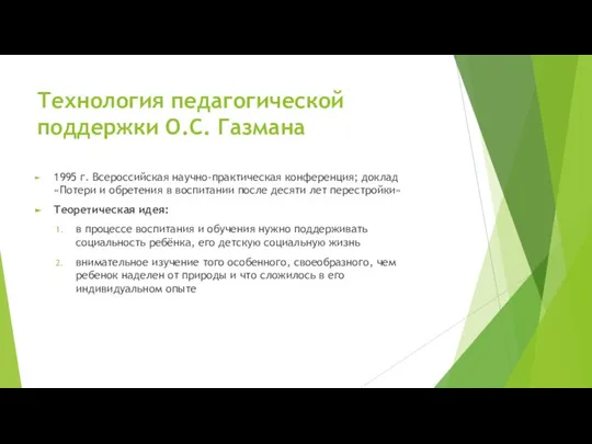 Технология педагогической поддержки О.С. Газмана 1995 г. Всероссийская научно-практическая конференция; доклад