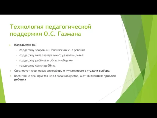 Технология педагогической поддержки О.С. Газмана Направлена на: поддержку здоровья и физических