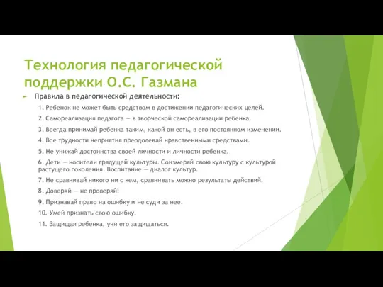 Технология педагогической поддержки О.С. Газмана Правила в педагогической деятельности: 1. Ребенок