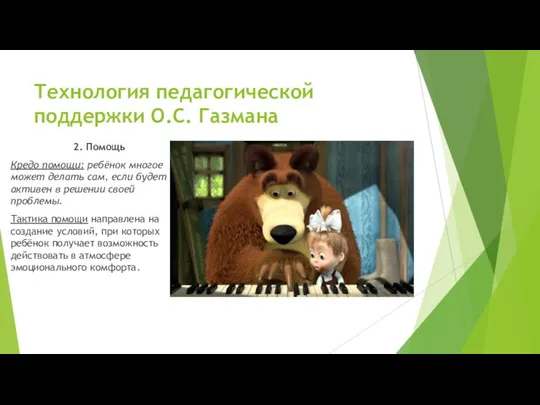 Технология педагогической поддержки О.С. Газмана 2. Помощь Кредо помощи: ребёнок многое