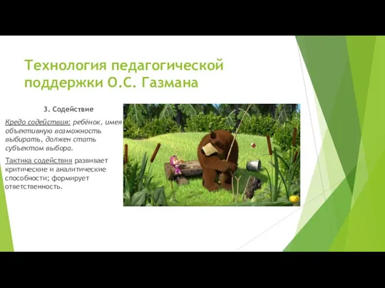 Технология педагогической поддержки О.С. Газмана 3. Содействие Кредо содействия: ребёнок, имея