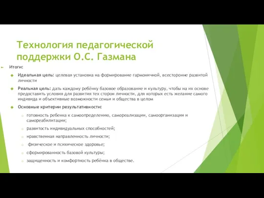 Технология педагогической поддержки О.С. Газмана Итоги: Идеальная цель: целевая установка на