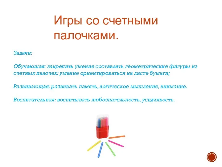 Задачи: Обучающая: закрепить умение составлять геометрические фигуры из счетных палочек: умение