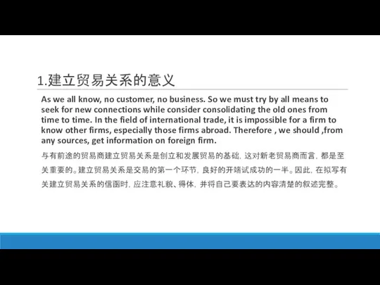 1.建立贸易关系的意义 As we all know, no customer, no business. So we