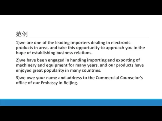 范例 1)we are one of the leading importers dealing in electronic