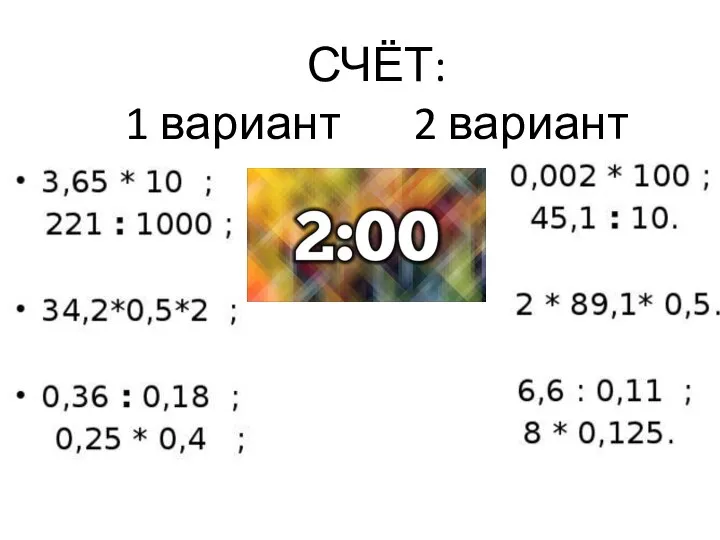 СЧЁТ: 1 вариант 2 вариант