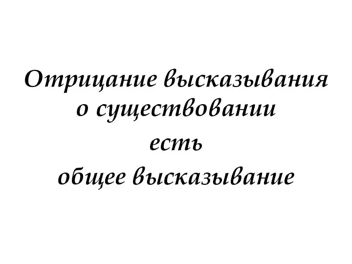 Отрицание высказывания о существовании есть общее высказывание