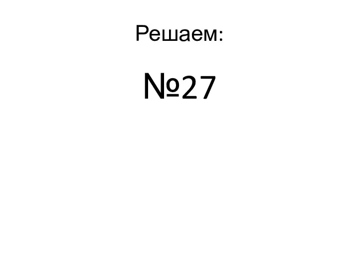 Решаем: №27